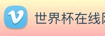 世界杯在线网站 logo